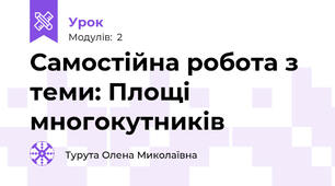 Самостійна робота з теми: Площі многокутників 