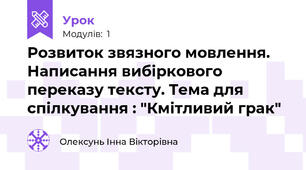Розвиток звязного мовлення. Написання вибіркового переказу тексту. Тема для спілкування : "Кмітливий грак"