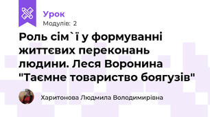 Роль сім`ї у формуванні життєвих переконань людини. Леся Воронина "Таємне товариство боягузів"
