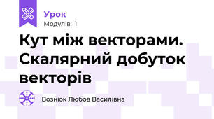 Кут між векторами. Скалярний добуток векторів