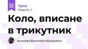 Коло, вписане в трикутник
