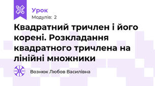 Квадратний тричлен і його корені. Розкладання квадратного тричлена на лінійні множники