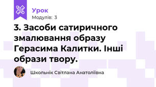 3. Засоби сатиричного змалювання образу Герасима Калитки. Інші образи твору.