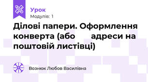 Ділові папери. Оформлення конверта (або       адреси на поштовій листівці)