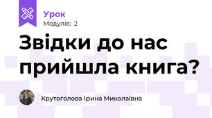 Звідки до нас прийшла книга?
