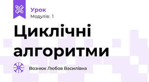 Циклічні алгоритми