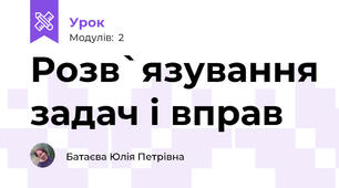 Розв`язування задач і вправ