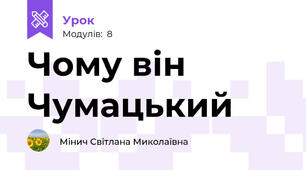 Чому він Чумацький