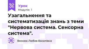 Узагальнення та систематизація знань з теми "Нервова система. Сенсорна система".