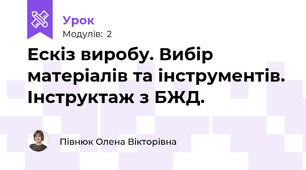 Ескіз виробу. Вибір матеріалів та інструментів. Інструктаж з БЖД.