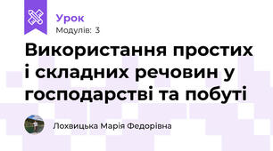 Використання простих і складних речовин у господарстві та побуті