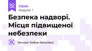  Безпека надворі. Місця підвищеної небезпеки