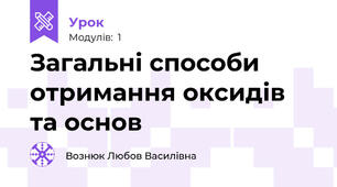 Загальні способи отримання оксидів та основ