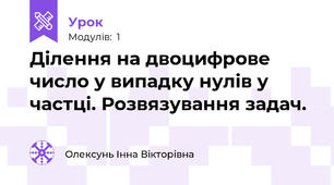 Ділення на двоцифрове число у випадку нулів у частці. Розвязування задач.