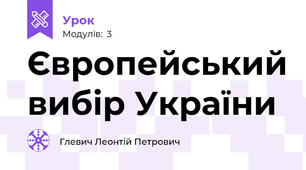 Європейський вибір України