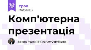 Комп'ютерна презентація