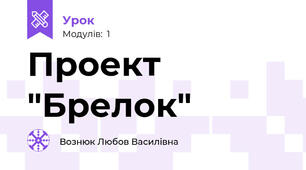  Проект "Брелок"