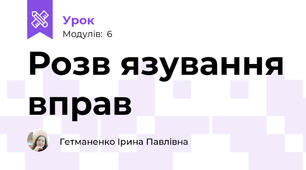 Розв язування вправ