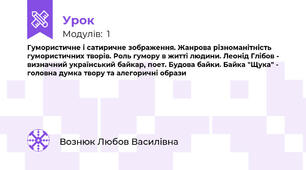 Гумористичне і сатиричне зображення. Жанрова різноманітність гумористичних творів. Роль гумору в житті людини. Леонід Глібов - визначний український байкар, поет. Будова байки. Байка "Щука" - головна думка твору та алегоричні образи
