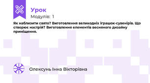 Як наблизити свято? Виготовлення великодніх іграшок-сувенірів. Що створює настрій? Виготовлення елементів весняного дизайну приміщення.