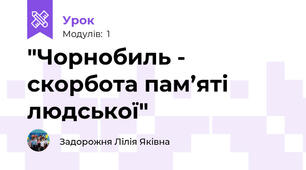  "Чорнобиль - скорбота пам’яті людської"