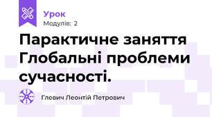 Парактичне заняття Глобальні проблеми сучасності.