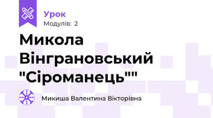 Микола Вінграновський "Сіроманець""