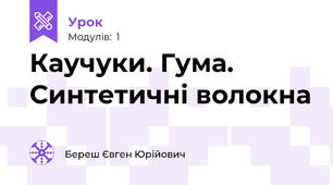 Каучуки. Гума. Синтетичні волокна