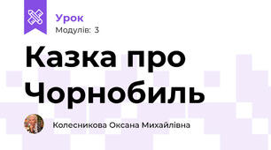 Казка про Чорнобиль