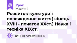  Розвиток культури і повсякденне життя( кінець XVIII - початок XXст.) Наука і техніка XIXст.