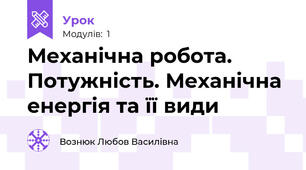 Механічна робота. Потужність. Механічна енергія та її види