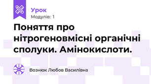  Поняття про нітрогеновмісні органічні сполуки. Амінокислоти.