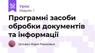 Програмні засоби обробки документів та інформації 
