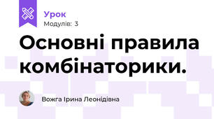 Основні правила комбінаторики.
