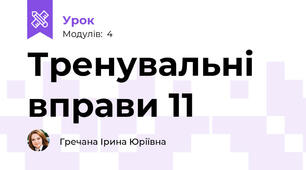 Тренувальні вправи 11