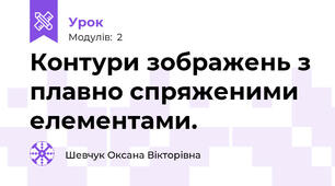 Контури зображень з плавно спряженими елементами.