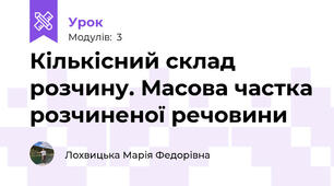 Кількісний склад розчину. Масова частка розчиненої речовини