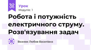 Робота і потужність електричного струму. Розв'язування задач 