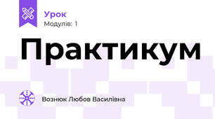 Практикум 