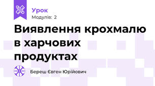 Виявлення крохмалю в харчових продуктах