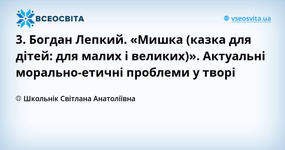 Богдан лепкий мишка Богдан лепкий мишка