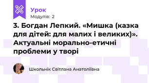 3. Богдан Лепкий. «Мишка (казка для дітей: для малих і великих)». Актуальні морально-етичні проблеми у творі