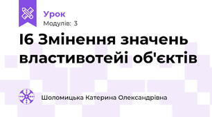 І6 Змінення значень властивотейі об'єктів