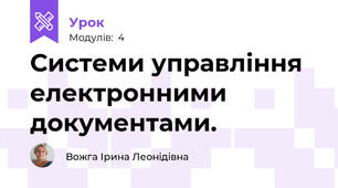 Системи управління електронними документами.