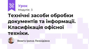 Технічні засоби обробки документів та інформації. Класифікація офісної техніки.