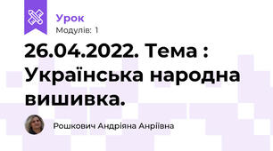 26.04.2022. Тема : Українська народна вишивка. 
