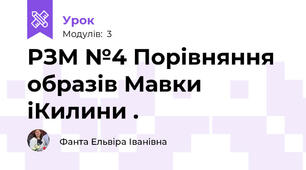 РЗМ №4 Порівняння образів Мавки іКилини .