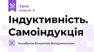 Індуктивність. Самоіндукція