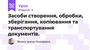 Засоби створення, обробки, зберігання, копіювання та транспортування документів.