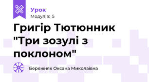 Григір Тютюнник "Три зозулі з поклоном"